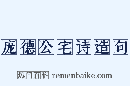 庞德公宅诗造句是什么意思的图片